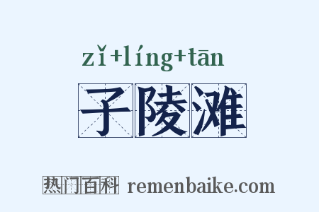 子陵滩是什么意思的图片
